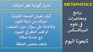 تابعونا اليوم .. كيف تعيش الصحة الكونية والاجابة على سؤال حول ضعف العيون مع جلسة صلاة