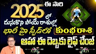 కుంభ  రాశి 2025 దుసుకొని పోయే రాశుల్లో భారీ హై స్పీడ్లో ఆహా ఈ దెబ్బకు లైఫ్ చేంజ్