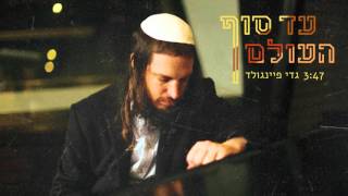 גדי פיינגולד // עד סוף העולם