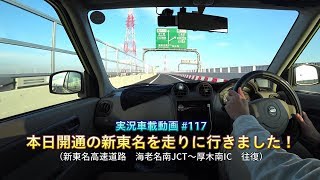 【実況車載動画】#117 祝開通！新東名 海老名南JCT～厚木南ICを走りに行きました！ 日産 PINO 5MT