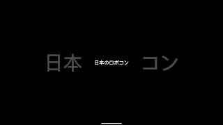 【衝撃映像】ロボットバトル！！　海外＆日本　#ロボコン#ゲーム配信 #発狂 #バトル #ロボットコンテスト#衝撃映像 #robot