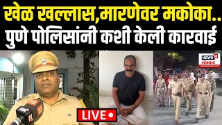 Gajanan Marne Breaking LIVE: देवेंद्र जोग मारहाण प्रकरणात गुंड गजानन मारणेवर कशी झाली कारवाई?