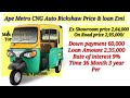 2025 piaggio ape metro cng auto rickshaw on road price। ape metro cng auto। down payment। loan emi