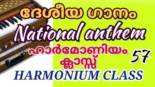 #harmoniumtutorialInmalayalam l National anthem I Ep:57