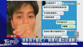 「很多孩子都走了」 郭彥均遭出征道歉 醫揭台兒童染疫死亡率｜TVBS新聞