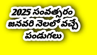 2025 జనవరి నెలలో వచ్చే పండుగలు ఇవే # sridarshanam #@krishnavenikakumanu