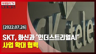 SKT, 화신과 '인더스트리얼AI' 사업 확대 협력 (20220726)