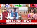 republic day parade in jharkhand live झारखंड के मोरहाबादी मैदान में परेड republic day cm hemant