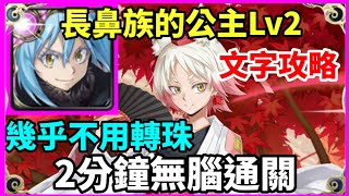 【神魔之塔】利姆路 2分鐘無腦通關 幾乎不用轉珠   | 【長鼻族的公主 Lv2】【紅葉】