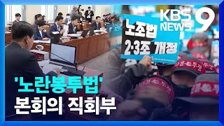 ‘노란봉투법’ 본회의 직회부…“파업면죄부” “노동자 지키는 법” [9시 뉴스] / KBS  2023.05.24.