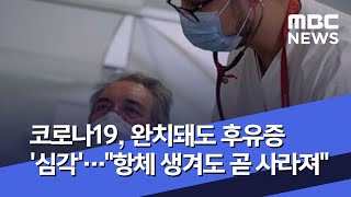 코로나19, 완치돼도 후유증 '심각'…\