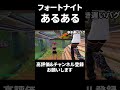 フォートナイトあるある「歩き遅いバグ」 フォートナイト shorts