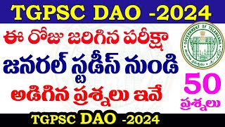 👌TGPSC DAO లో అడిగిన జనరల్ స్టడీస్ 50 ప్రశ్నలు ఇవే| TGPSC DAO EXAM -2024