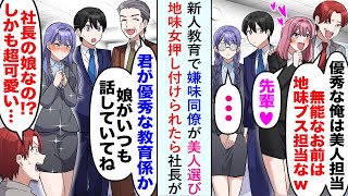 【漫画】新人教育で嫌味同僚が美人を選び俺は地味女押し付けられたが社長「いつもありがとう。娘によく話を聞いているよ」同僚「え！？む、娘！？」【恋愛マンガ動画】