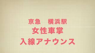 【京急横浜駅】女性車掌　入線アナウンス②