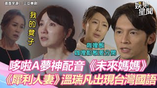 神配音！哆啦A夢加入《未來媽媽》搞笑演出　《犀利人妻》溫瑞凡出現台灣國語｜三立娛樂星聞