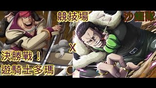 [optc]多瑪競技場：決勝戰  （沙鱷隊）