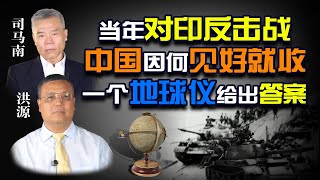 司马南对话洪源：对印反击战中国见好就收，一个地球仪给出答案