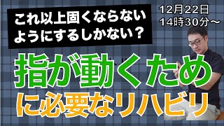 脳梗塞手のリハビリ！指が動くに繋がるリハビリ方法