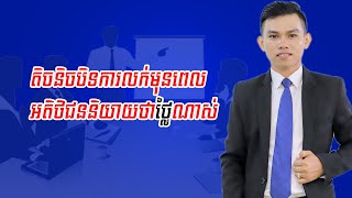 ទិចនិចបិទការលក់ មុនពេលអតិថិជននិយាយថាថ្លៃណាស់ - Show Business online on the globe