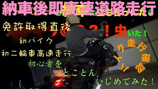 【ninja250で行く】ハーレー納車後即高速デビュー