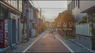 [1시간연속듣기] 나는 갈 길 모르니/ 찬송가375장 / Jesus, Savior, Pilot Me