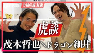 ドラゴン細井と令和の虎新企画について語り合いました【特別対談】