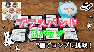 【アイドリッシュセブン】ブラスバンド缶バッジ7個でコンプを目指す回【開封】