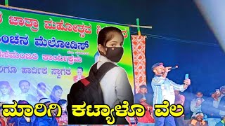 ಮಾರಿಗಿ ಕಟ್ಯಾಳೊ ವೆಲ❣️Marigi katyalo vela😝Malu Nipanal singer😘Janapada songs🤒 live video😍