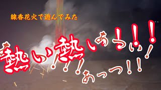 【爆発】線香花火で遊んでみた