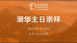 主日崇拜 (潮华崇拜) - 2025年1月19日 - 上午10点45分 Teochew/Chinese Congregation - 19th January 2025 - 10:45am