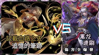 【神魔之塔】限定關卡：記載血路之史-追憶的筆跡 VS 黑龍隊 速刷！