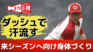 カープ秋季練習２日目　若手選手など２０人が参加　外野のダッシュで汗流す 【球団認定】カープ全力応援チャンネル 【球団認定】カープ全力応援チャンネル