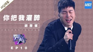 [ 纯享 ] 胡彦斌《你把我灌醉》《梦想的声音3》EP10 20181229  /浙江卫视官方音乐HD/