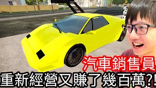 【Kim阿金】重新經營又賺了幾百萬!!《汽車銷售員》