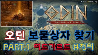 [오딘 정보] ODIN 보물상자 미드가르드 Part.1 완벽정리 (찡꼬)