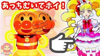 キュアマシェリがアンパンマン先輩とあっちむいてホイ勝負！？HUGっと！プリキュア❤️ ASOBOOM!