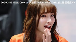 20250116 Pilots Crew 🛫 大三猿 feat. Rakuten Girls 第二節至結束 4K