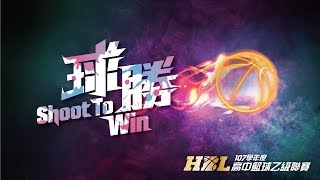 【107學年度HBL乙級全國決賽】1080406市立陽明 vs 內湖高中《女子四強賽》