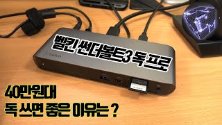 벨킨 썬더볼트3 독 프로 뭐가 더 좋아진걸까? (40만원대 썬더볼트3 독 쓰면 좋은 점)