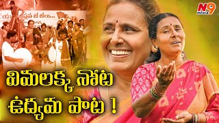 విమలక్క నోట ఉద్యమ పాట ! | Vimalakka Latest Songs | Arunodaya Sabha | N9 Media