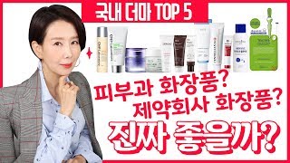 (*Eng) 국내 더마 코스메틱 Top5 성분 효과 검증  by 디렉터파이