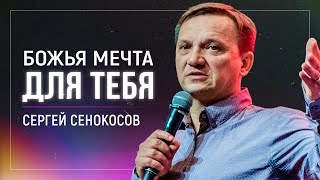 Божья мечта для тебя / Сергей Сенокосов/ церковь «Дом Божий» г. Мытищи / 05.01.2025