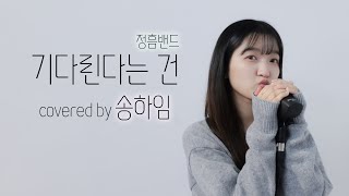 기다린다는 건 - 송하임 cover