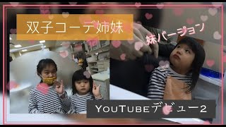 双子コーデ姉妹　妹バージョン　｜原歯科医院【調布市・八雲台・布田駅】