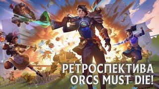 Orcs Must Die! Вся история серии: От первой ловушки до Deathtrap