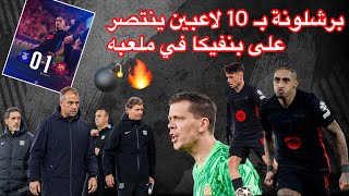 برشلونة بـ 10 لاعبين ينتصر على بنفيكا في ملعبه ويحجز قدم في الدور القادم في الابطال 💣🔥