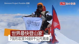 尼泊爾登山家創紀錄！ 7個月征服世界14座8000米級高峰