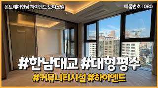 [한남하이엔드]몬트레아한남 투룸구조 마지막 한세대 #한남 #유엔빌리지 #루프탑정원 #하이엔드