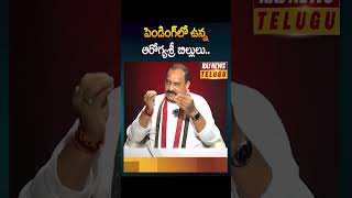 పెండింగ్‌లో ఉన్న ఆరోగ్యశ్రీ బిల్లులు ..| Arogyasri bills | Telangana PCC Chief Mahesh Kumar Goud